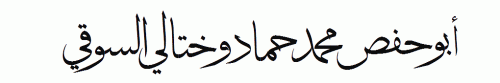 <font face=Arial Black><font size=6><font color=#ff00ff>عن أبي هريرة رضي الله تعالى عنه قال : قال رسول الله صلى الله عليه وسلم ( إن الله تعالى يقول يقول يوم القيامة . أين المتحابون في جلالي . اليوم أظلهم في ظلي يوم لا ظل إلا ظلي ) رواه مسلم (2566) </font></font></font>
<font size=6><font face=Arial Black><font color=#ff00ff>إخوتي في الله أحبكم في الله ...... فلا تنسوني من صالح دعائكم </font></font></font>